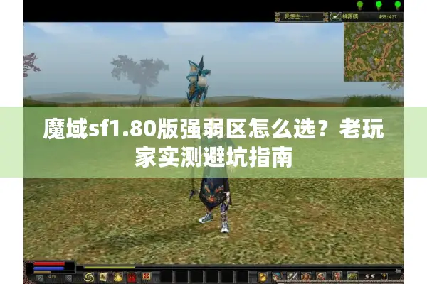 魔域sf1.80版强弱区怎么选？老玩家实测避坑指南