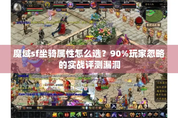 魔域sf坐骑属性怎么选？90%玩家忽略的实战评测漏洞