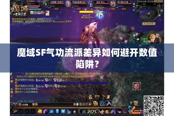 魔域SF气功流派差异如何避开数值陷阱？