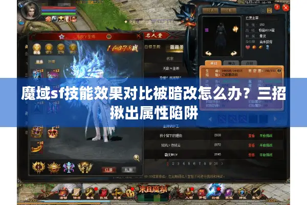 魔域sf技能效果对比被暗改怎么办？三招揪出属性陷阱