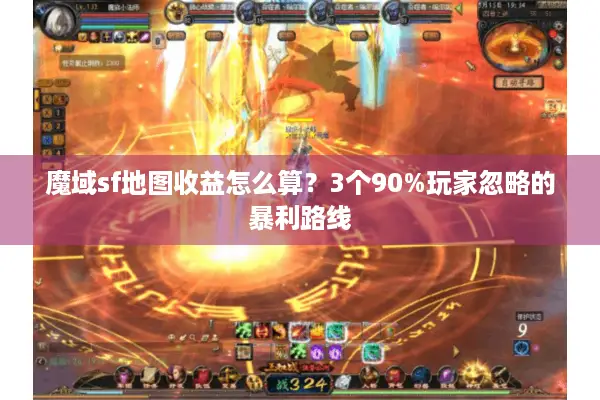 魔域sf地图收益怎么算?3个90%玩家忽略的暴利路线 魔域sf地图收益怎么算?3个90%玩家忽略的暴利路线