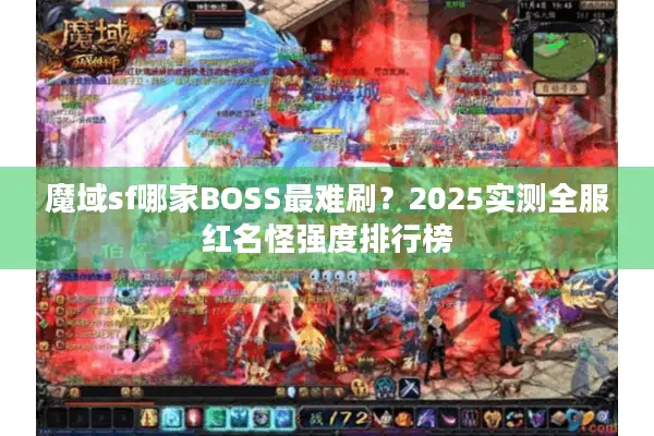 魔域sf哪家BOSS最难刷？2025实测全服红名怪强度排行榜
