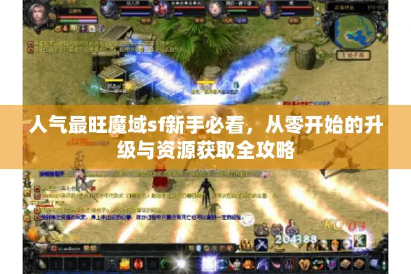 人气最旺魔域sf新手必看，从零开始的升级与资源获取全攻略