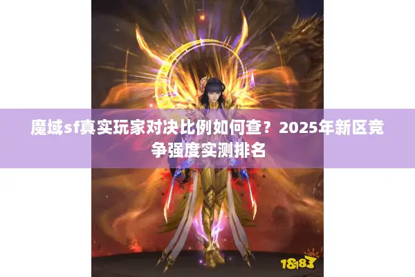 魔域sf真实玩家对决比例如何查？2025年新区竞争强度实测排名