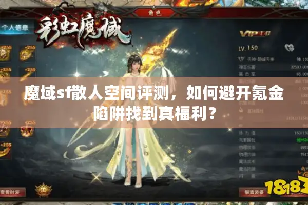 魔域sf散人空间评测，如何避开氪金陷阱找到真福利？