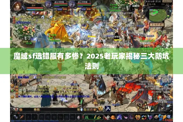魔域sf选错服有多惨?2025老玩家揭秘三大防坑法则 魔域sf选错服有多惨?2025老玩家揭秘三大防坑法则
