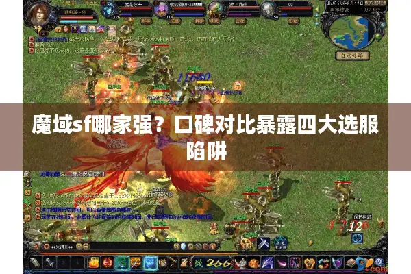 魔域sf哪家强？口碑对比暴露四大选服陷阱