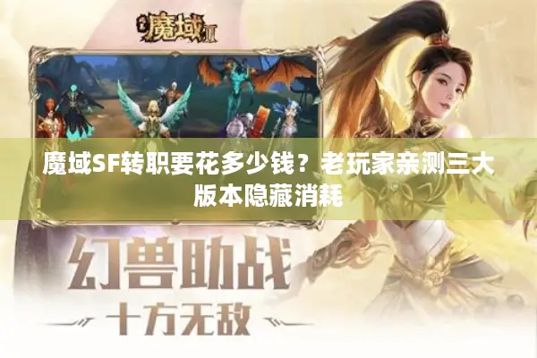 魔域SF转职要花多少钱？老玩家亲测三大版本隐藏消耗