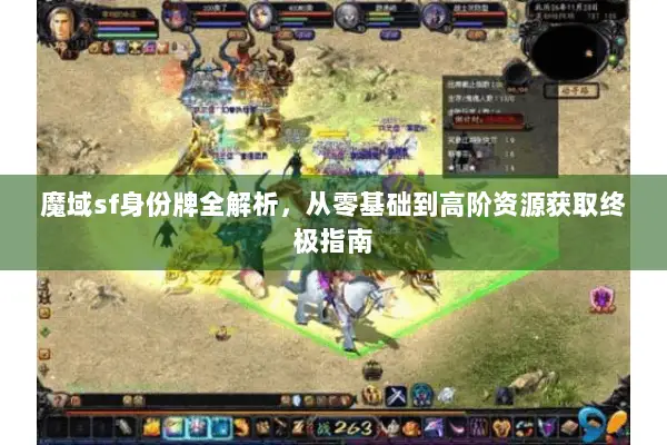 魔域sf身份牌全解析，从零基础到高阶资源获取终极指南