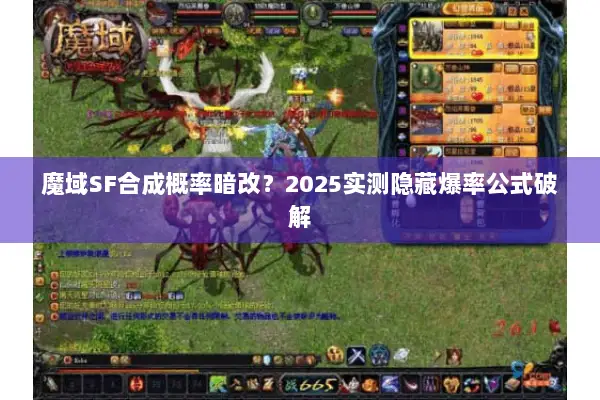 魔域SF合成概率暗改？2025实测隐藏爆率公式破解