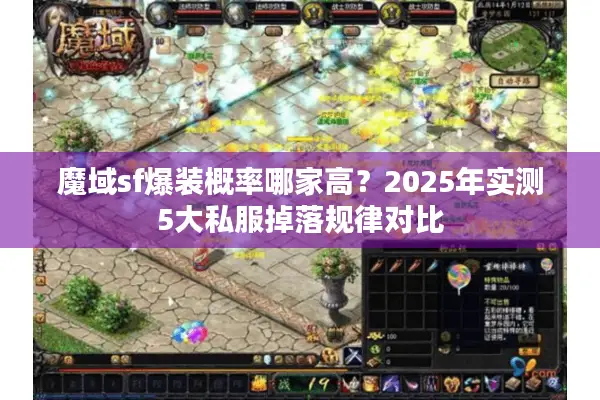 魔域sf爆装概率哪家高？2025年实测5大私服掉落规律对比