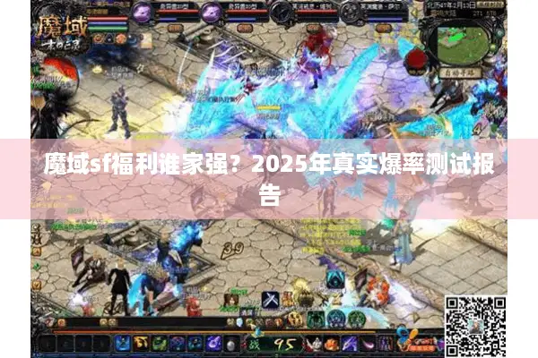 魔域sf福利谁家强?2025年真实爆率测试报告 魔域sf福利谁家强?2025年真实爆率测试报告