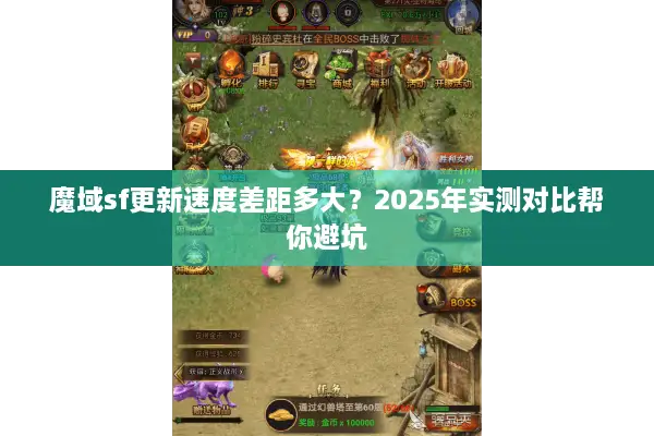 魔域sf更新速度差距多大？2025年实测对比帮你避坑