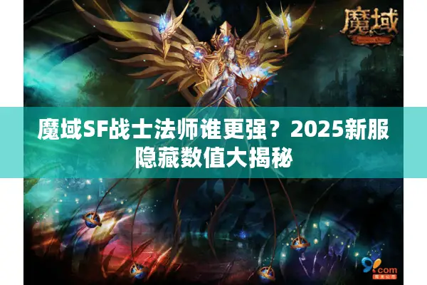 魔域SF战士法师谁更强？2025新服隐藏数值大揭秘