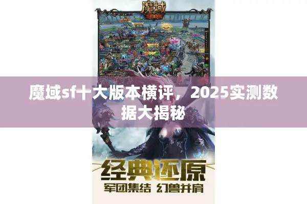 魔域sf十大版本横评，2025实测数据大揭秘