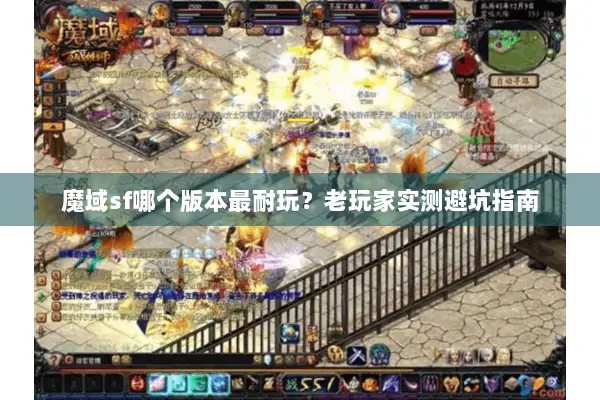 魔域sf哪个版本最耐玩?老玩家实测避坑指南 魔域sf哪个版本最耐玩?老玩家实测避坑指南