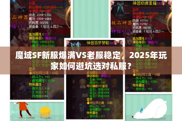 魔域SF新服爆满VS老服稳定，2025年玩家如何避坑选对私服？