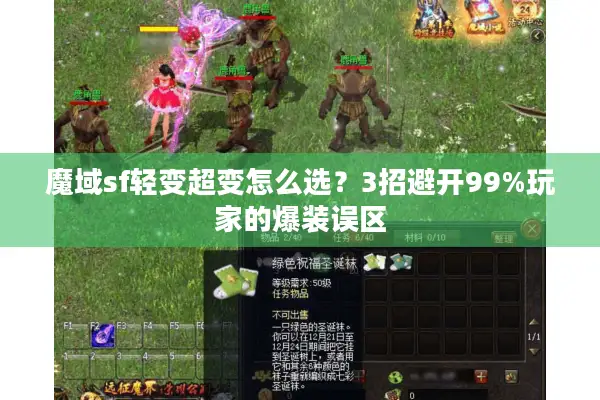 魔域sf轻变超变怎么选？3招避开99%玩家的爆装误区