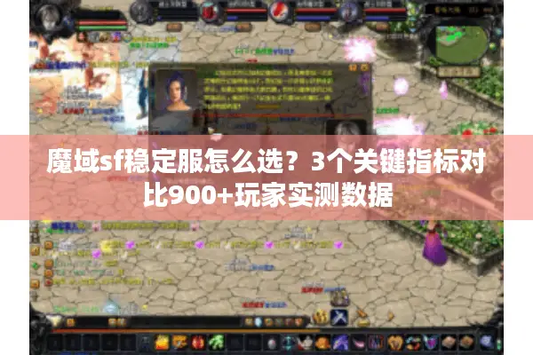 魔域sf稳定服怎么选？3个关键指标对比900+玩家实测数据