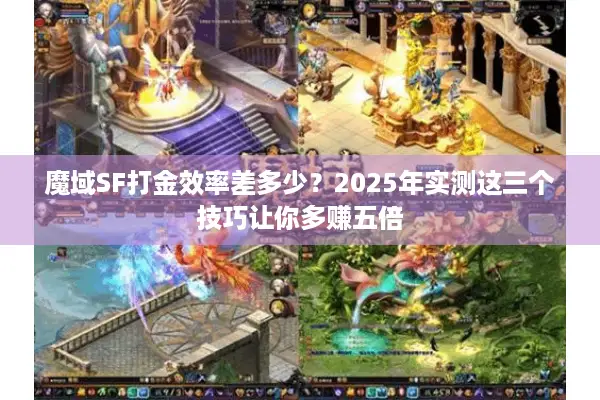 魔域SF打金效率差多少？2025年实测这三个技巧让你多赚五倍