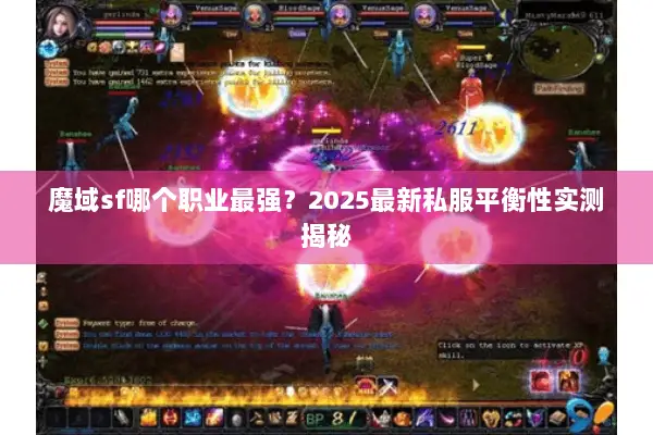 魔域sf哪个职业最强?2025最新私服平衡性实测揭秘 魔域sf哪个职业最强?2025最新私服平衡性实测揭秘