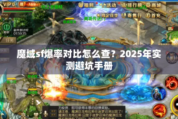魔域sf爆率对比怎么查？2025年实测避坑手册