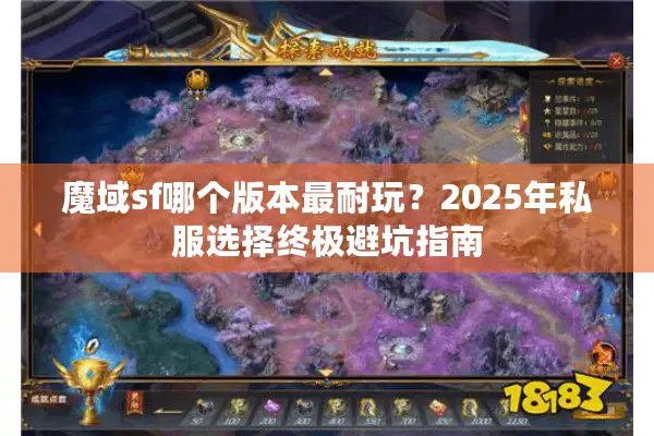 魔域sf哪个版本最耐玩？2025年私服选择终极避坑指南