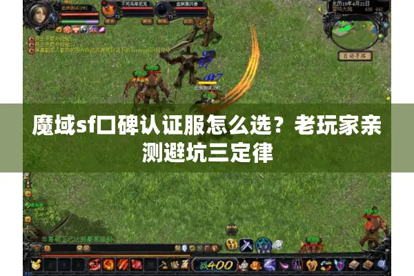 魔域sf口碑认证服怎么选？老玩家亲测避坑三定律