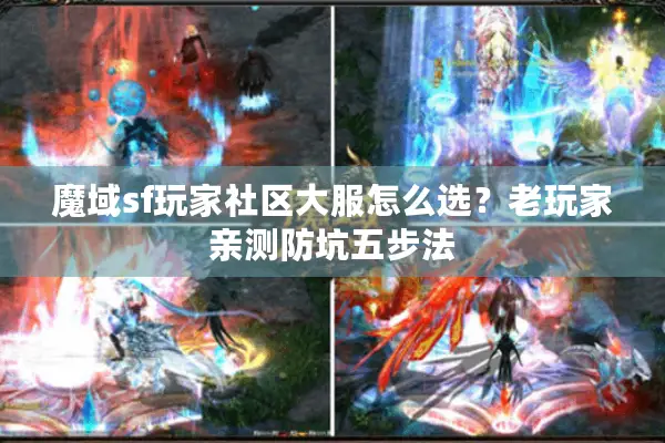 魔域sf玩家社区大服怎么选？老玩家亲测防坑五步法