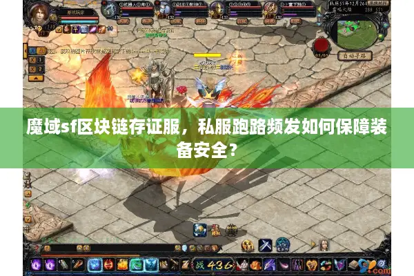 魔域sf区块链存证服，私服跑路频发如何保障装备安全？