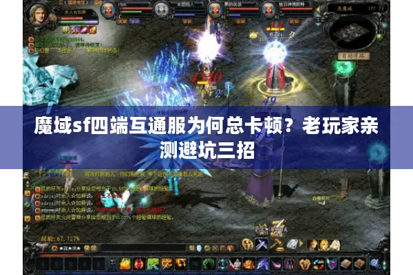 魔域sf四端互通服为何总卡顿？老玩家亲测避坑三招
