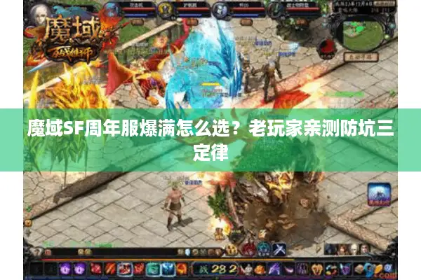 魔域SF周年服爆满怎么选？老玩家亲测防坑三定律