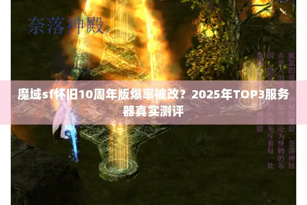 魔域sf怀旧10周年版爆率被改？2025年TOP3服务器真实测评