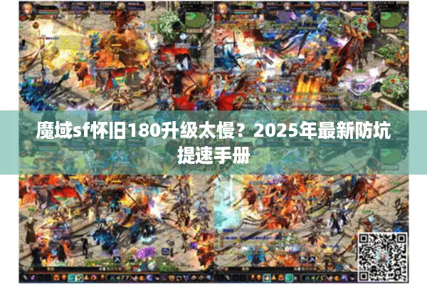 魔域sf怀旧180升级太慢？2025年最新防坑提速手册