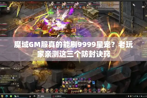魔域GM服真的能刷9999星宠？老玩家亲测这三个防封诀窍