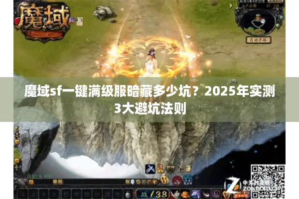 魔域sf一键满级服暗藏多少坑？2025年实测3大避坑法则