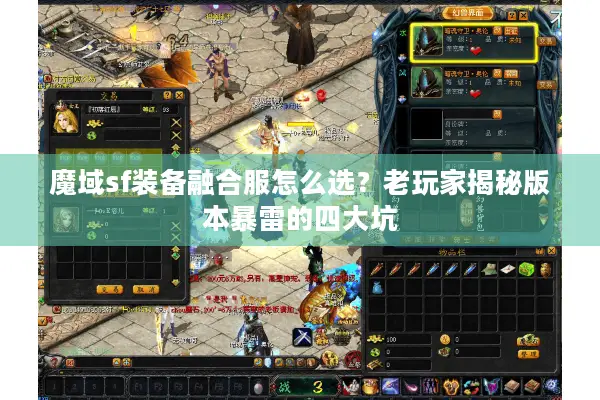 魔域sf装备融合服怎么选？老玩家揭秘版本暴雷的四大坑