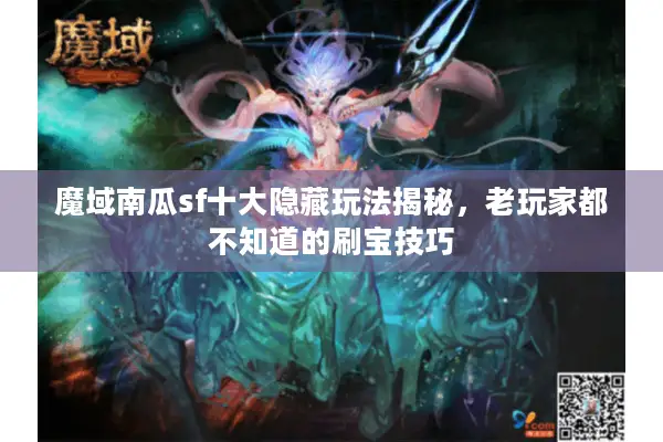 魔域南瓜sf十大隐藏玩法揭秘，老玩家都不知道的刷宝技巧