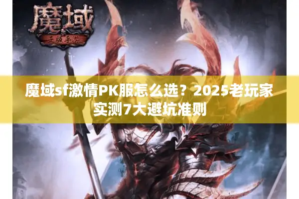 魔域sf激情PK服怎么选？2025老玩家实测7大避坑准则