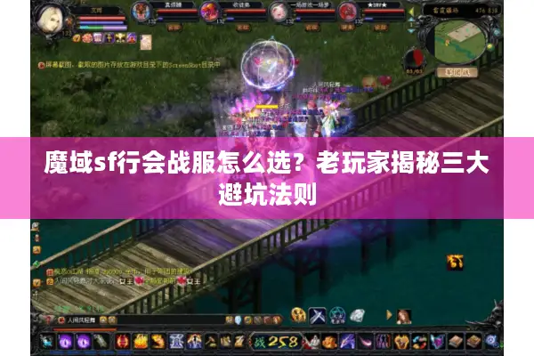 魔域sf行会战服怎么选？老玩家揭秘三大避坑法则