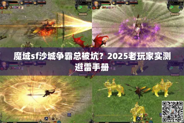 魔域sf沙城争霸总被坑?2025老玩家实测避雷手册 魔域sf沙城争霸总被坑?2025老玩家实测避雷手册