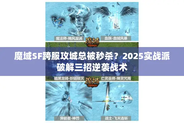 魔域SF跨服攻城总被秒杀？2025实战派破解三招逆袭战术