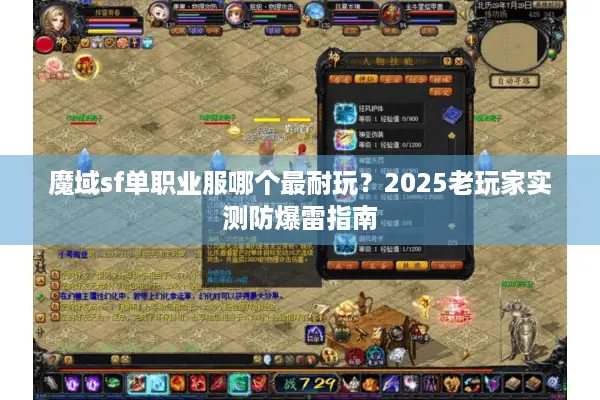 魔域sf单职业服哪个最耐玩？2025老玩家实测防爆雷指南