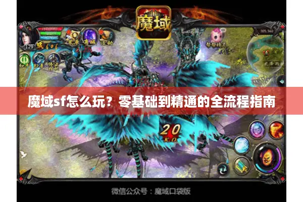 魔域sf怎么玩？零基础到精通的全流程指南