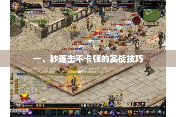 一、秒连击不卡顿的实战技巧