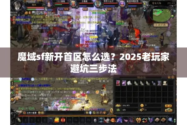 魔域sf新开首区怎么选？2025老玩家避坑三步法