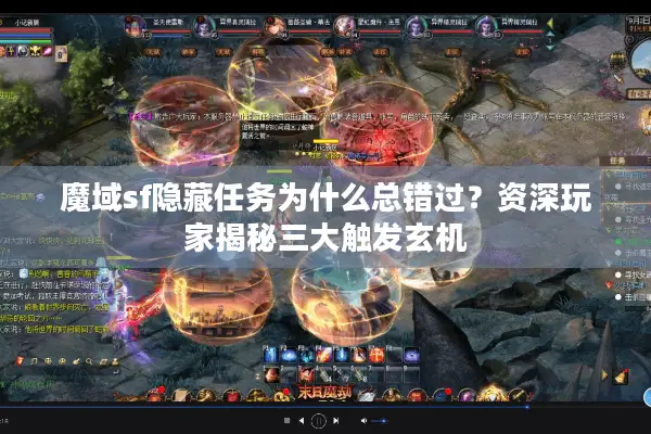 魔域sf隐藏任务为什么总错过？资深玩家揭秘三大触发玄机
