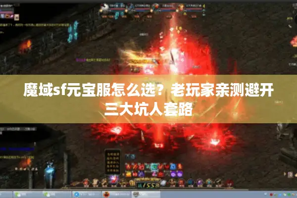 魔域sf元宝服怎么选？老玩家亲测避开三大坑人套路