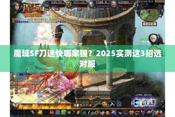魔域SF刀速快哪家强？2025实测这3招选对服