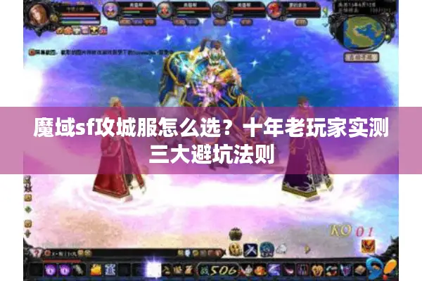 魔域sf攻城服怎么选?十年老玩家实测三大避坑法则 魔域sf攻城服怎么选?十年老玩家实测三大避坑法则